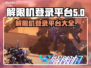 游戏解限机登录平台大起底🔥🎮