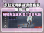 永劫无间手游皮肤大揭秘💥，低价入手超值秘籍！🔥