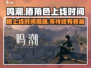 鸣潮⚡椿上线时间曝光！游戏重磅更新🔥