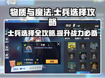 《物质与魔法》士兵选择全攻略🔥助你战无不胜！截图1