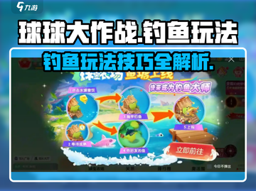 球球大作战：钓鱼玩法大揭秘！🐟截图1