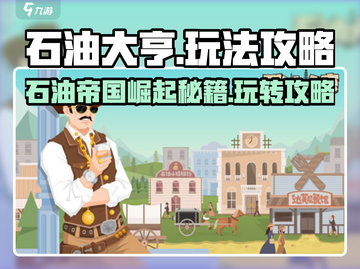 石油大亨🔥爆赚技巧，玩转游戏轻松致富！截图1