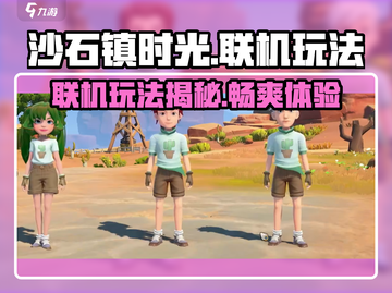 沙石镇时光联机🔥超好玩！联机详解⚡快来看截图1