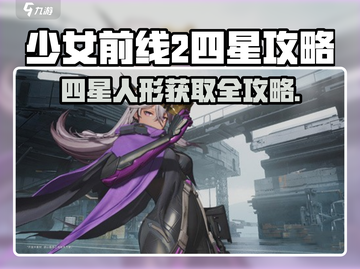 《少女前线2》四星人形全攻略💥获取方法大揭秘✨截图1