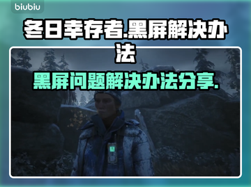 冬日幸存者黑屏？❌一招教你快速解决！🎮截图1