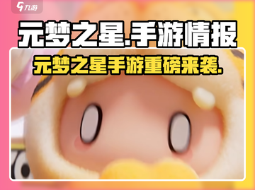 🎮元梦之星手游爆火！超全情报大揭秘🔥截图1