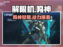 🎮解限机鸣神爆肝攻略！速成大佬🔥