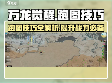 万龙觉醒😎跑图技巧全解，效率飙升！🔥截图1