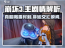 崩坏3第二部主线🔥剧情大揭秘！游戏党必看👇