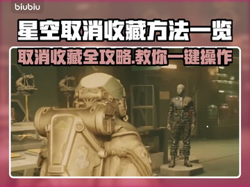 星空取消收藏居然这么简单！❌速看截图1