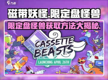 磁带妖怪限定盘怪兽🔥超简单获得方法！🎮截图1