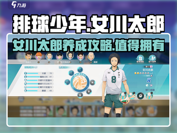 排球少年手游🔥女川太郎值得培养吗？✨截图1