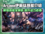 Arcaea玩家必看！伊莉丝技能大曝光💥