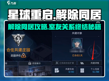 《星球重启》解除同居关系🔥超简单方法大公开💥截图1