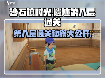 沙石镇时光遗迹第八层通关秘籍💥游戏名必玩🔥截图1