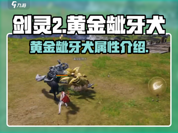 剑灵2手游🔥黄金龇牙犬超详细解读来啦！截图1