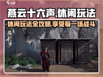 燕云十六声🔥超全休闲玩法攻略来了！📌截图1