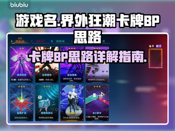 界外狂潮卡牌BP必胜🚀思路大公开！截图1