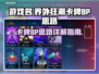 界外狂潮卡牌BP必胜🚀思路大公开！