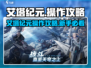 艾塔纪元🔥超全操作攻略✨新手必看！🎮