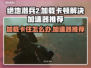 绝地潜兵2卡加载？免费加速器推荐⚡🎮