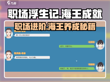 职场浮生记：海王成就获取攻略💎游戏技巧大公开！截图1