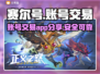 赛尔号账号交易💡超全APP分享来了！
