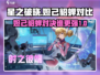 星之破晓：妲己貂蝉谁更强💥貂蝉技能完胜？