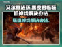 艾尔登法环联机掉线？这一招搞定！🎮🔥