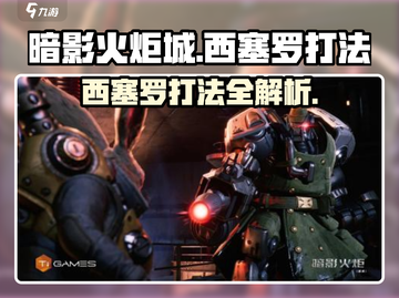 🎮暗影火炬城西塞罗打法大揭秘！🔥截图1