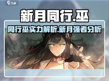 新月同行🔥巫强吗？新手必看解析！🎮截图1
