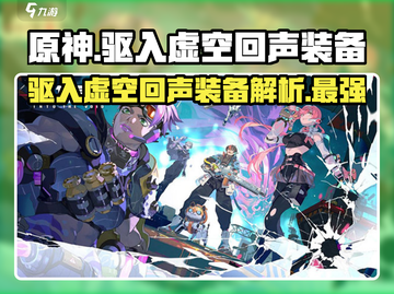 原神：驱入虚空回声装备🔥强力解析来了！截图1