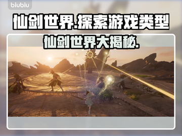 仙剑世界🔥游戏类型大揭秘！你猜对了吗？截图1