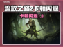 💥流放之路2卡顿闪退？速看解决🔥