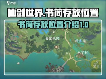 仙剑世界书简存放位置🔥超详细指南🎉截图1