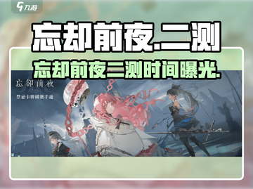 《忘却前夜二测时间曝光！🔥》截图1