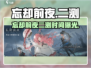 《忘却前夜二测时间曝光！🔥》