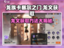 龙族卡塞尔之门🔥龙文获取全攻略💎