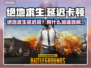 💥绝地求生延迟高？速用加速器解决！🎮截图1