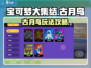 宝可梦大集结🔥古月鸟强势玩法攻略来了！