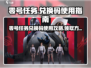 🎮零号任务兑换码限时领取！