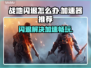 战地闪退？❌用这款加速器立马搞定！🚀战地玩家必备！