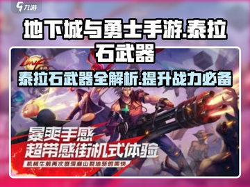 地下城与勇士手游🔥泰拉石武器超详解来啦！截图1