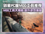 剑星PC版MOD工具大起底，玩家必看🔥🚀