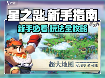 星之匙🔥新手必看！快速上手指南✨截图1