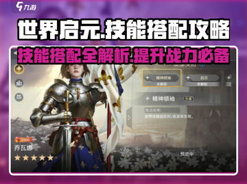 世界启元🔥技能搭配秘籍，爆发输出一击制胜！💥截图1