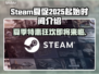 Steam夏促2025🔥游戏狂欢不容错过！🎮💥