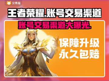 王者荣耀账号交易渠道🔥安全可靠快来👇截图1