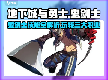 DNF手游鬼剑士🔥技能全解析，玩转地下城与勇士！截图1