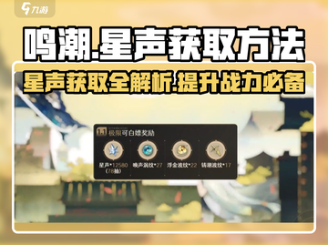 鸣潮✨：星声获取全攻略，快速入手秘籍！截图1